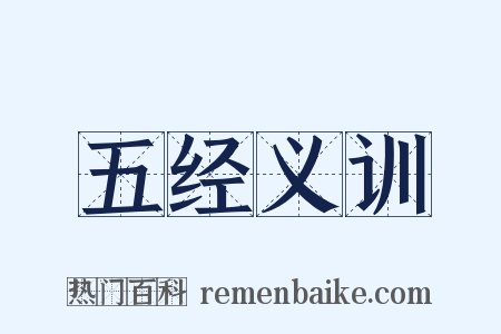 五经义训是什么意思的图片